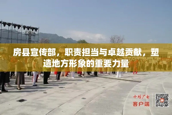 房县宣传部，职责担当与卓越贡献，塑造地方形象的重要力量