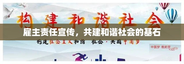 雇主责任宣传，共建和谐社会的基石