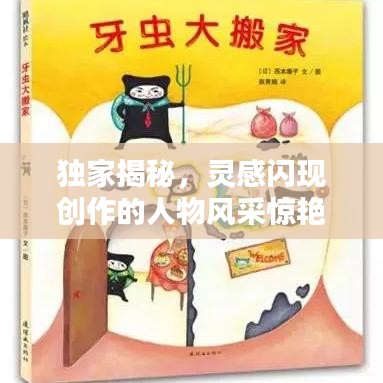 独家揭秘，灵感闪现创作的人物风采惊艳亮相！