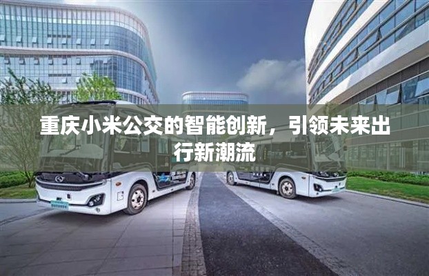 重庆小米公交的智能创新，引领未来出行新潮流