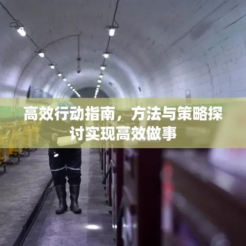高效行动指南，方法与策略探讨实现高效做事