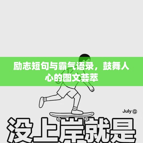 励志短句与霸气语录，鼓舞人心的图文荟萃
