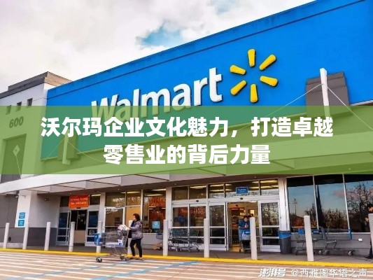 沃尔玛企业文化魅力，打造卓越零售业的背后力量