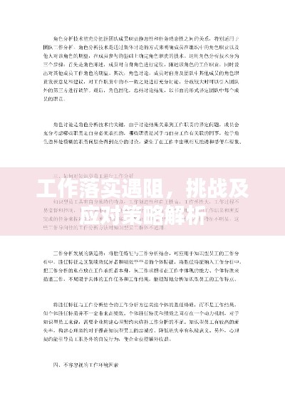工作落实遇阻，挑战及应对策略解析