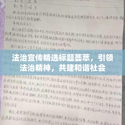 法治宣传精选标题荟萃，引领法治精神，共建和谐社会
