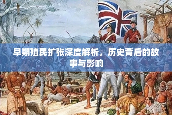 早期殖民扩张深度解析，历史背后的故事与影响