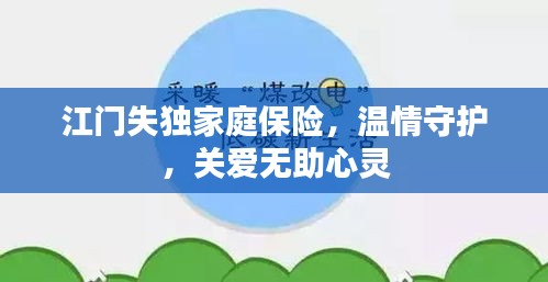 江门失独家庭保险，温情守护，关爱无助心灵