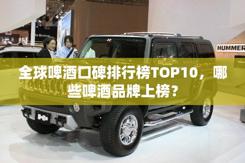 全球啤酒口碑排行榜TOP10，哪些啤酒品牌上榜？
