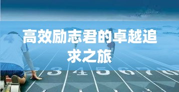 高效励志君的卓越追求之旅