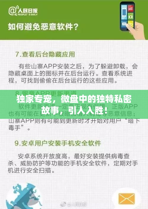 独家专宠，微盘中的独特私密故事，引人入胜！