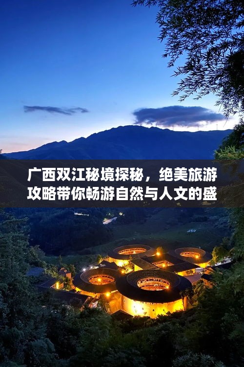 广西双江秘境探秘，绝美旅游攻略带你畅游自然与人文的盛宴