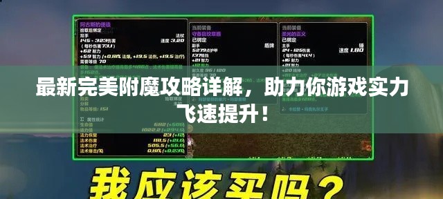 最新完美附魔攻略详解，助力你游戏实力飞速提升！