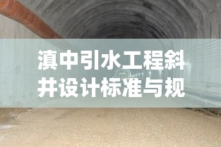 滇中引水工程斜井设计标准与规范解读