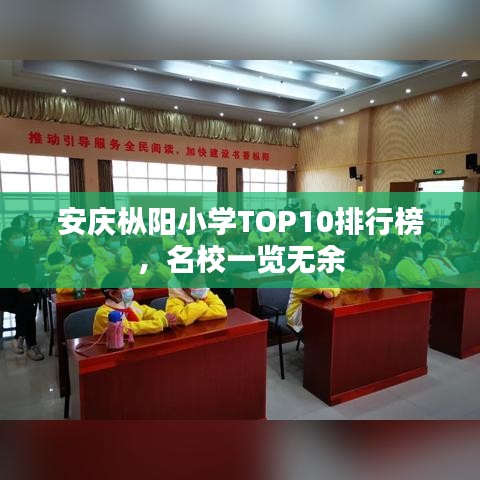 安庆枞阳小学TOP10排行榜，名校一览无余