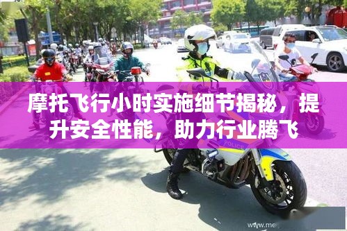 摩托飞行小时实施细节揭秘，提升安全性能，助力行业腾飞