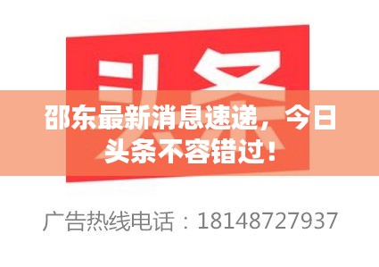 邵东最新消息速递，今日头条不容错过！