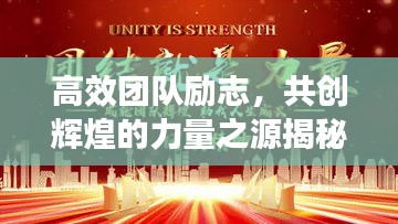 高效团队励志，共创辉煌的力量之源揭秘！
