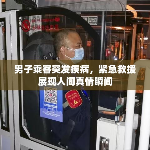 男子乘客突发疾病，紧急救援展现人间真情瞬间