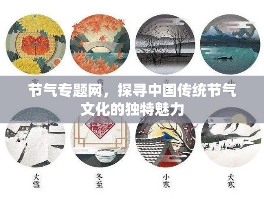节气专题网，探寻中国传统节气文化的独特魅力