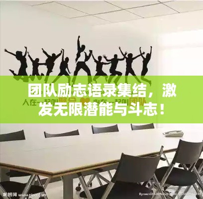 团队励志语录集结，激发无限潜能与斗志！