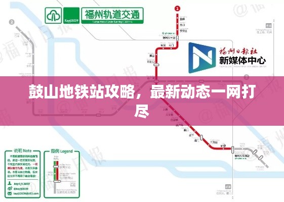 鼓山地铁站攻略，最新动态一网打尽