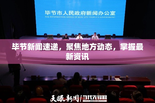 毕节新闻速递，聚焦地方动态，掌握最新资讯