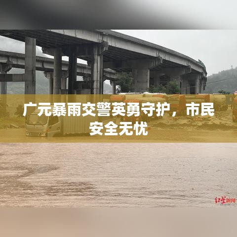 广元暴雨交警英勇守护，市民安全无忧