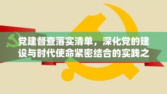 党建督查落实清单，深化党的建设与时代使命紧密结合的实践之路