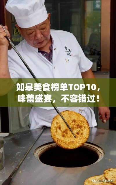 如皋美食榜单TOP10，味蕾盛宴，不容错过！