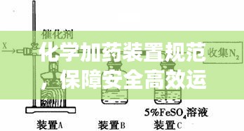 化学加药装置规范，保障安全高效运行的核心要素