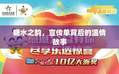 糖水之韵，宣传单背后的温情故事