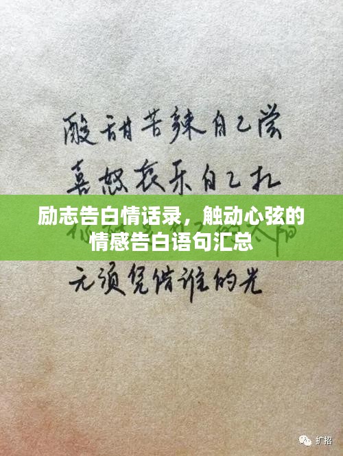 励志告白情话录，触动心弦的情感告白语句汇总