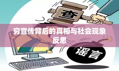 穷宣传背后的真相与社会现象反思