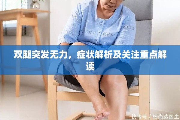双腿突发无力，症状解析及关注重点解读