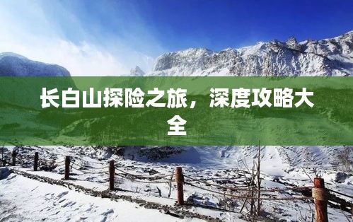 长白山探险之旅，深度攻略大全