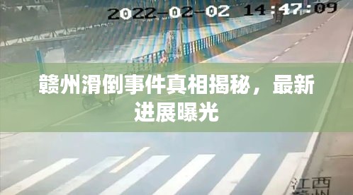 赣州滑倒事件真相揭秘，最新进展曝光