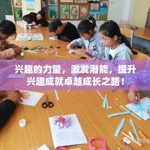 兴趣的力量，激发潜能，提升兴趣成就卓越成长之路！