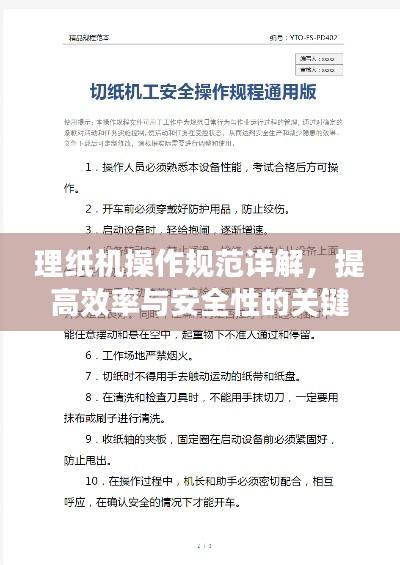理纸机操作规范详解，提高效率与安全性的关键步骤