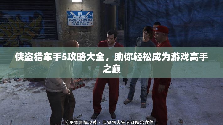 侠盗猎车手5攻略大全，助你轻松成为游戏高手之巅