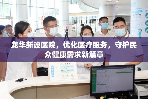 龙华新设医院，优化医疗服务，守护民众健康需求新篇章