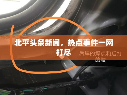 北平头条新闻，热点事件一网打尽