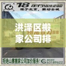 洪泽区搬家公司排名大揭秘，快速便捷搬家服务榜单出炉！