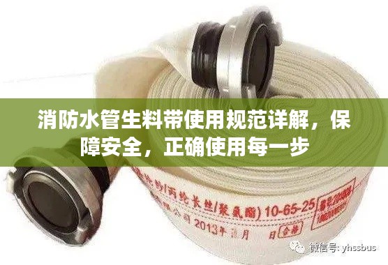消防水管生料带使用规范详解，保障安全，正确使用每一步