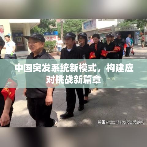 中国突发系统新模式，构建应对挑战新篇章