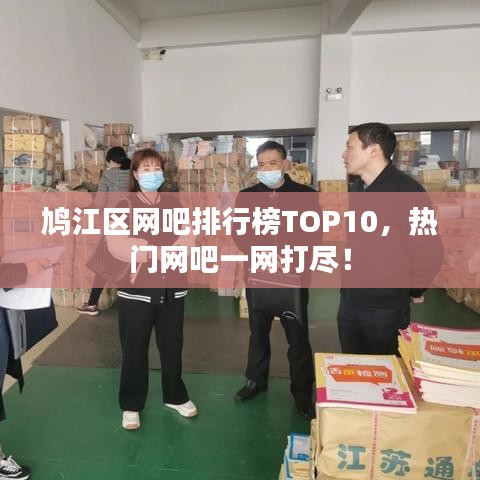 鸠江区网吧排行榜TOP10，热门网吧一网打尽！