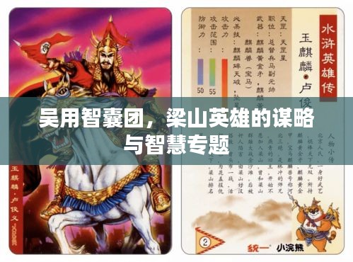 吴用智囊团，梁山英雄的谋略与智慧专题