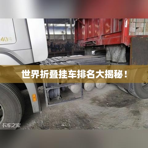 世界折叠挂车排名大揭秘！