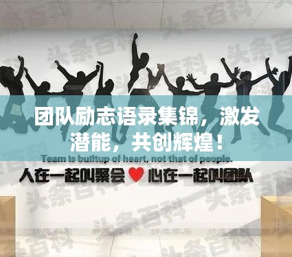 团队励志语录集锦，激发潜能，共创辉煌！