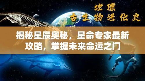 揭秘星辰奥秘，星命专家最新攻略，掌握未来命运之门