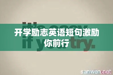 开学励志英语短句激励你前行